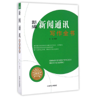 音像新编新闻通讯写作全书/办公室写作与工作实务丛书编者:张浩