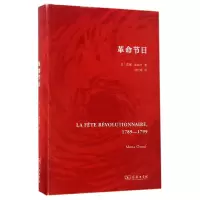 音像节日(精)(法)莫娜·奥祖夫|译者:刘北成