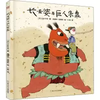 音像长舌婆与巨人朱盘(日)千叶干夫