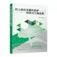 音像软土地区深基坑支护研究与工程应用陶莉,戴庆斌著