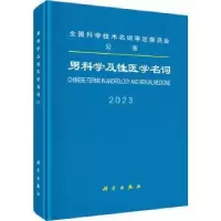 音像男科学及医学名词:20:20医学名词审定委员会等审定