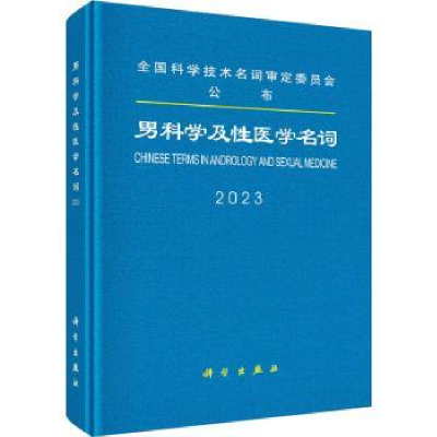 音像男科学及医学名词:20:20医学名词审定委员会等审定