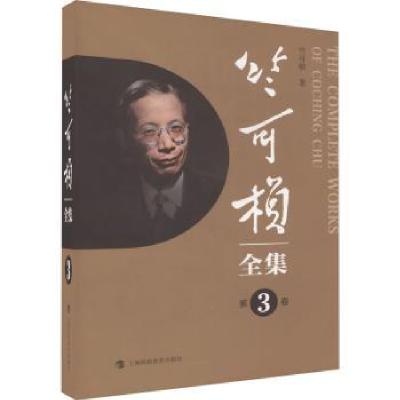 音像竺可桢全集(第3卷)竺可桢著