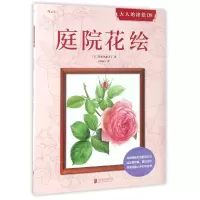 音像庭院花绘/大人的涂绘(日)佐佐木由美子|译者:Kirara