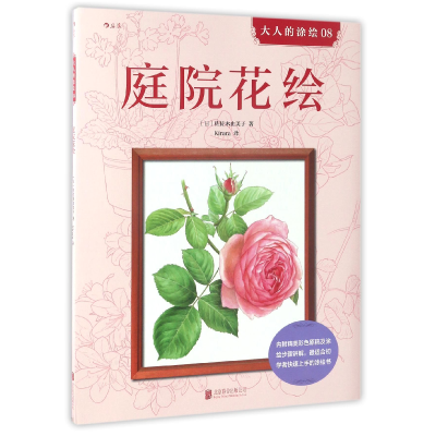 音像庭院花绘/大人的涂绘(日)佐佐木由美子|译者:Kirara