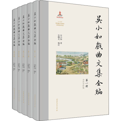 音像吴小如戏曲文集全编(1-5)吴小如