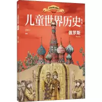 音像儿童世界历史绘本 俄罗斯红红罗卜