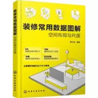 音像装修常用数据图解:空间布局与尺度杨文英编著