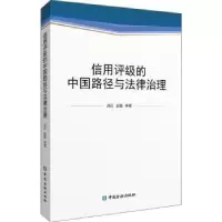 音像信用评级的中国路径与法律治理闫衍