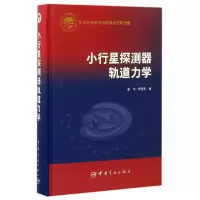 音像小行星探测器轨道力学(精)姜宇//李恒年