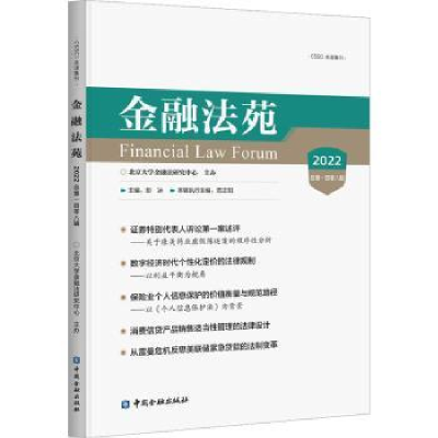 音像金融法苑(2022总百零八辑)彭冰主编