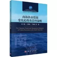 音像南海渔业资源变化趋势及管理策略杜飞雁,王雪辉,宁加佳等著