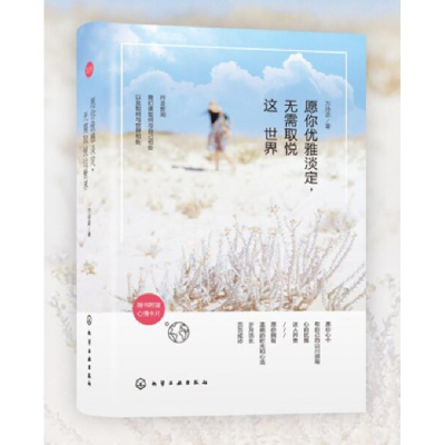 音像愿你优雅淡定无需取悦这世界(精)万诗语