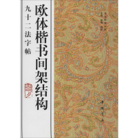 音像欧体楷书间架结构九十二法字帖作者