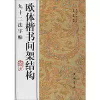 音像欧体楷书间架结构九十二法字帖作者