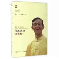 音像鄂东族老刘克龙/乡土法杰高其才//刘舟祺