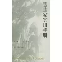 音像书画家实用手册(修订版)马德春著;马彧著