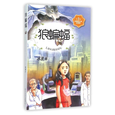 音像ZZ狼蝙蝠/少儿文艺书架冰波