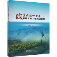 音像改革开放四十年农田水利工程成效分析刘英杰著