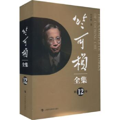 音像竺可桢全集(2卷)竺可桢著
