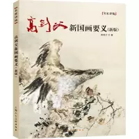 音像高剑父新国画要义(新版)高剑父
