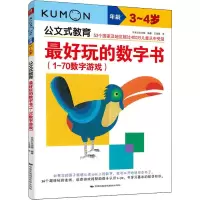 音像玩的数字书(1-70数字游戏) 3~4岁日本公文出版
