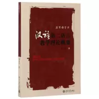 音像汉语第二语言教学理论概要(应用语言学)朱志平