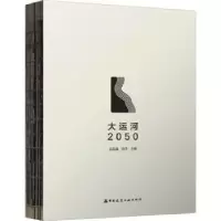 音像大运河2050吕品晶,史洋主编