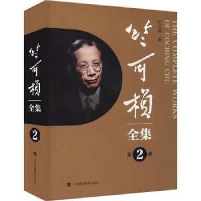 音像竺可桢全集::第2卷:竺可桢著