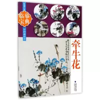音像牵牛花/临摹宝典中国画技法陈增胜