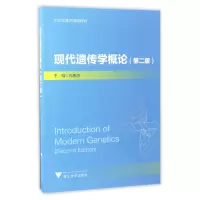 音像现代遗传学概论(第2版大学生通识课程教材)编者:石春海