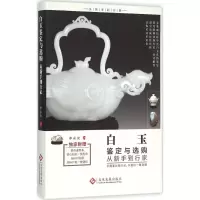 音像白玉鉴定与选购从新手到行家李永光 著