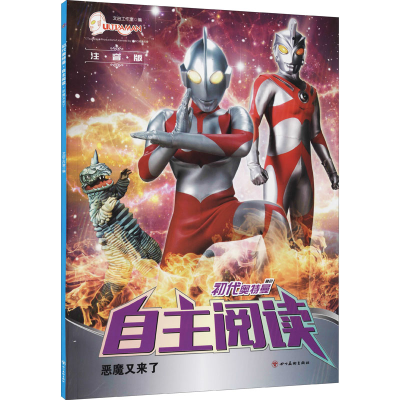 音像初代奥特曼 自主阅读 恶魔又来了 注音版作者