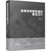 音像海南热带度酒店建筑设计张新平著
