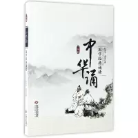 音像中华诵(国学经典诵读)杜华平//龚岚
