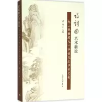 音像诗词曲艺术新论谭坤 主编