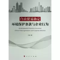 音像自由贸易协定环境保护条款与企业行为王俊著