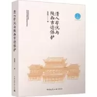 音像清人沅与陕西古迹保护陈斯亮著