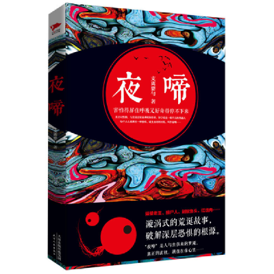 音像夜啼支离婴勺