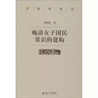音像晚清女子国民常识的建构夏晓虹 著