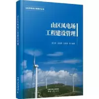 音像山区风电场工程建设管理陈玉奇,赵继勇,沈春勇等编著