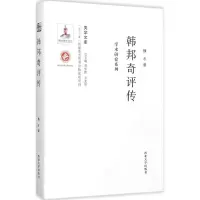 音像韩邦奇评传魏冬 著;刘学智,方光华 丛书主编