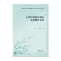 音像社区抑郁障碍防治健康教育手册王延祜,王汝展主编