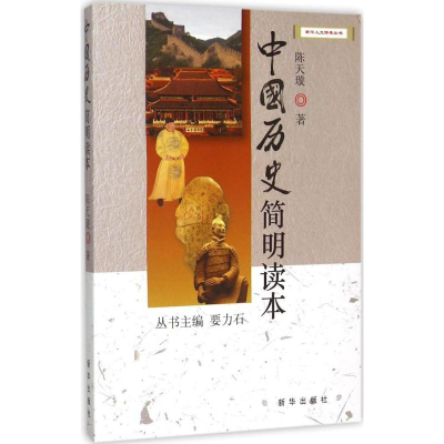 音像中国历史简明读本陈天璇 著