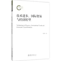 音像技术进步、国际贸易与经济转型殷德生 著