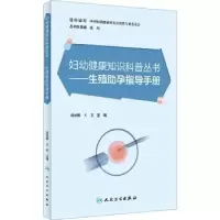 音像生殖孕指导手册胡丽娜,王芳主编