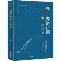 音像弗洛伊德论自我意识(奥)西格蒙德·弗洛伊德