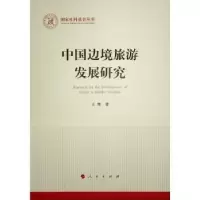 音像中国边境旅游发展研究王桀著