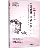 音像心怀感恩,幸福人生罗金 编著
