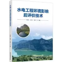 音像水电工程环境影响后评价技术陈国柱,赵再兴,夏豪等编著
